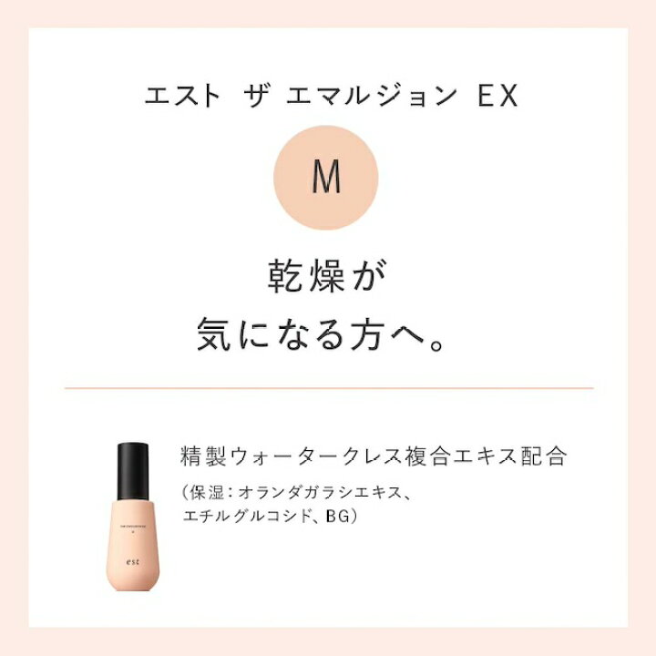 楽天市場】【est公式】エスト ザ エマルジョン EX M（本体/レフィル 
