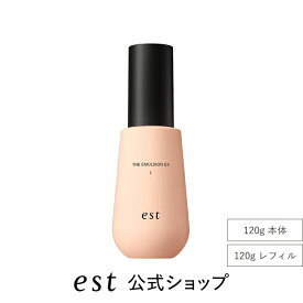 【est公式】エスト ザ エマルジョン EX L（本体/レフィル）乳液 砂漠エマルジョン 乾燥肌 ハリ 保湿 うるおい キメ 乾燥 デパコス