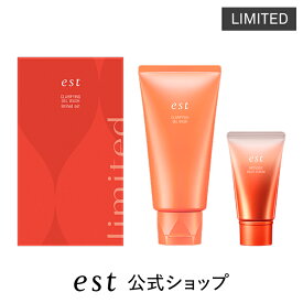 【est公式】エスト クラリファイイング ジェル ウォッシュ リミテッドセット　洗顔 角栓 毛穴 くすみ 摩擦レス 潤い 透明感 デパコス