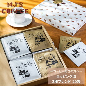 コーヒーギフト 熨斗 MJ'S COFFEE ドリップコーヒー 20袋セット スペシャリティコーヒー 飲み比べ 2種 ブレンド 詰め合わせ ギフト プレゼント おしゃれ 犬 かわいい パッケージ 個包装 プチギフト 内祝い お礼 誕生日 珈琲 ドリップバッグ お中元 お歳暮 熨斗