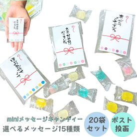 ESTCO. 手のひらサイズの京飴ミニギフト 20袋セット 感謝メッセージ入りプチギフト お世話になりました ありがとうございます ほんの気持ちです 退職・挨拶・お配り用に 飴 キャンディーギフト かわいい ギフト