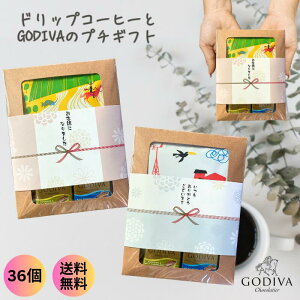 コーヒー&GODIVA プチギフト バレンタイン 合格祈願 お世話になりました ご挨拶 引っ越し お返し 退職 お配りギフト のし チョコレート ゴディバ ナポリタン ドリップコーヒーギフト 個包装