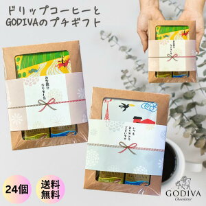 コーヒー&GODIVA プチギフト お世話になりました ご挨拶 引っ越し お返し 退職 お配りギフト のし チョコレート ゴディバ ナポリタン ドリップコーヒーギフト 個包装