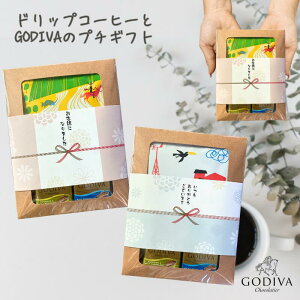 コーヒー&GODIVA プチギフト バレンタイン 合格祈願 お世話になりました ご挨拶 引っ越し お返し 退職 お配りギフト のし チョコレート ゴディバ ナポリタン ドリップコーヒーギフト 個包装