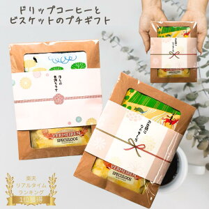【1個から購入可能】コーヒー & ビスケット プチギフト ご挨拶 引っ越し お返し お世話になりました ほんの気持ち ありがとう Thank you 退職 結婚式 異動 転勤 お配りギフト 熨斗 おしゃれ か
