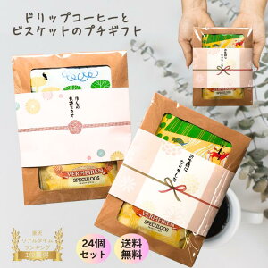 【 24個お得セット】コーヒー & ビスケット プチギフト ご挨拶 引っ越し お返し お世話になりました ほんの気持ち ありがとう 退職 異動 転勤 お配りギフト 熨斗 おしゃれ かわいい 退職ギフ