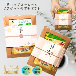 【送料無料 12個セット 】コーヒー & ビスケット プチギフト ご挨拶 引っ越し お返し お世話になりました ほんの気持ち ありがとう Thank you 退職 結婚式 異動 転勤 お配りギフト 熨斗 おしゃれ