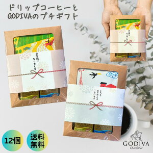 コーヒー&GODIVA プチギフト バレンタイン 合格祈願 お世話になりました ご挨拶 引っ越し お返し 退職 お配りギフト のし チョコレート ゴディバ ナポリタン ドリップコーヒーギフト 個包装
