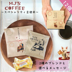 【送料無料 お得な12個セット】ドリップコーヒーギフト プチギフト お世話になりました スペシャルティ豆 深煎り 中煎り コロンビア グアテマラ ルワンダ コスタリカ アイスコーヒー お世話になりました おしゃれ かわいい 個包装