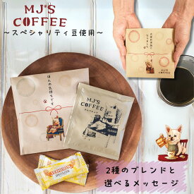 【1個から購入可能】ドリップコーヒーギフト プチギフト お世話になりました スペシャルティ豆 深煎り 中煎り コロンビア グアテマラ ルワンダ コスタリカ アイスコーヒー お世話になりました おしゃれ かわいい 個包装