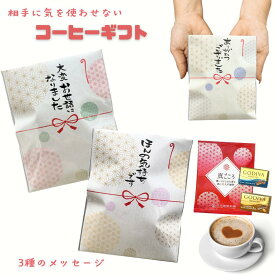 【選べる3種メッセージ】プチギフト コーヒー GODIVA チョコ 個包装 真ごころ ドリップ珈琲 ゴディバ チョコレート2個 ほんの気持ちです ありがとうございました 大変お世話になりました 退職 挨拶 お礼 ギフト 手のひらサイズ