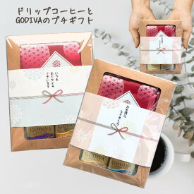 コーヒー&GODIVA プチギフト バレンタイン 合格祈願 お世話になりました ご挨拶 引っ越し お返し 退職 お配りギフト のし チョコレート ゴディバ ナポリタン ドリップコーヒーギフト 個包装