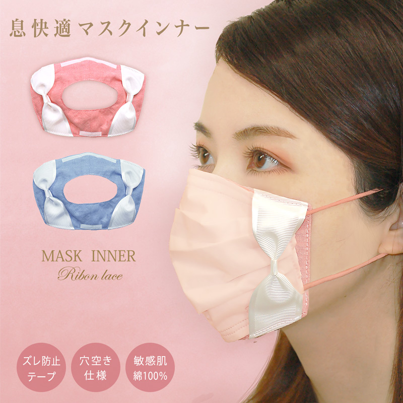 おしゃれ かわいい マスクインナー リボン 空いてマスクインナー 日本製 敏感肌 不織布  肌荒れ 防止 コットン インナー 使い捨てマスク 不織布マスク カバー 肌に優しい 汗 対策 エストクチュール   メール便 なら 送料無料