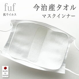 fuf マスク インナー インナーマスク ずれ防止（抗ウイルス加工）マスクシート 今治 タオル 敏感肌 特許 加工タオル シャーリング 洗える 小さい レディース 女性 ライナー mask 個包装 エストクチュール //メール便発送可