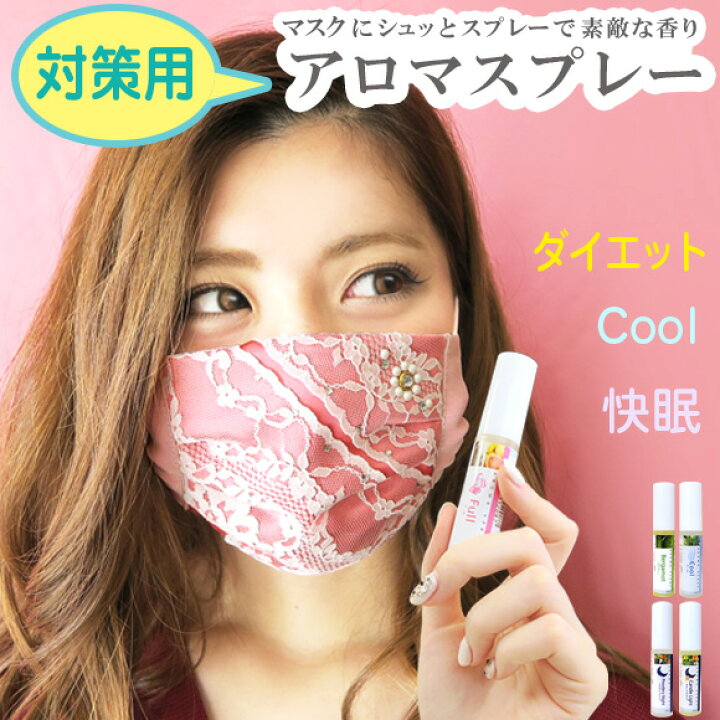楽天市場 対策用 マスク アロマスプレー 天然精油100 アロマ ダイエット フレグランス 消臭 柑橘 柑橘系 リラックス リフレッシュ オフィス デスク 快眠 暑さ対策 就寝用 エストクチュール 楽天市場店