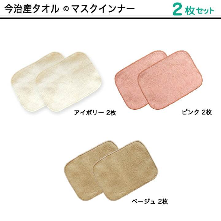楽天市場】【2枚セット】マスクインナー 今治産タオル 布ナプキン 布マスク 洗える マスク ガーゼ 小さい 快適 ギフト プレゼント ピンク 女性 今治 タオル 日本製 インナー ライナー 汗 対策 ハロウィン : エストクチュール 楽天市場店 楽天市場】【2枚セット】マスクインナー 今治産タオル 布ナプキン 布マスク 洗える マスク ガーゼ 小さい 快適 ギフト プレゼント ピンク 女性 今治 タオル 日本製 インナー ライナー 汗 対策 ハロウィン : エストクチュール 楽天市場店