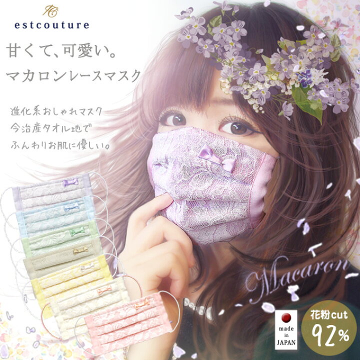 楽天市場 Sale マスク 日本製 マカロン レース 今治 タオル 肌に優しい メガネ 曇りにくい 花粉 Uv ピンク かわいい おしゃれ ガーゼ 小さめ レース 可愛い 洗える 小顔 プリーツ フェイスマスク ピンク Mask 個包装 エストクチュール限定 エストクチュール 敏感肌