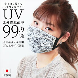 ￥1000ぽっきり【送料無料】 UVカット 布マスク 夏用 黒マスク レース マスク 今治産タオル 日本製 紫外線カット 花粉対策 洗える プリーツ 大きめ おしゃれ 今治 タオル 日焼け 対策 上品 女性 レディース ブラック //メール便 なら 送料無料 エストクチュール