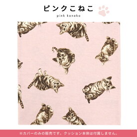 クッションカバー 猫 ねこ ネコ柄 猫柄 子猫 こねこ 45×45cm対応 正方形 クッション カバー ファスナー不使用 ナチュラル 綿 麻 コットンリネン おしゃれ かわいい ピンク グレー キナリ インテリア 猫好き 子猫 プレゼント ギフト //メール便 なら 送料無料