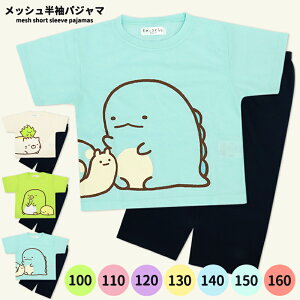 すみっコぐらし パジャマ 半袖 夏 メッシュ 女の子 100 110 120 130 140 150 160 キッズ ジュニア 子供 服 子供パジャマ ルームウェア すみっこ ねこ ぺんぎん とかげ お泊り 野外学習 修学旅行 女児