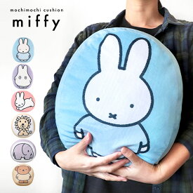 クッション もちもちクッション ミッフィー インテリア アクセント かわいい おばけ うさぎ ゾウ ボリス ライオン 抱きまくら プレゼント ギフト グッズ もちもち ふかふか もふもふ 可愛い 手触り 女子 女の子 ぬいぐるみ //送料無料(一部地域除く)【ラクロジ発送】