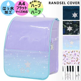 ランドセルカバー 水色 透明 女の子 男の子 雨 ランドセル レインカバー はっ水 撥水 レイングッズ キッズ おしゃれ かわいい ブルー 黒 ネイビー ブラック 入学準備 入学祝い 小学生 小学校 カバー 雨具 らんらんCAP /送料無料(一部地域除く)【ラクロジ発送】
