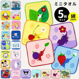 ミニタオル 15cm 子供 5枚 セット キャラクター 小学生 ハンカチ ピクミン ちいかわ マリオ ムーミン ミッフィー スプラ3 プリンセス ディズニー サンリオ 恐竜 プーさん カービィ ドラえもん キッズ 小さい 男の子 女の子 保育園 幼稚園 おしぼり //メール便 なら 送料無料
