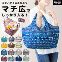 エコバッグ 折りたたみ マチ広 大容量 エコバック マチ付き 丈夫 ショッピング 買い物 バッグ 袋 コンビニバッグ レジバッグ おしゃれ かわいい コンパクト レディース ドット レトロ チェック 花柄 プチギフト お返し 記念品 イベント //メール便 なら 送料無料