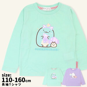 すみっコぐらし 長袖 Tシャツ 女の子 110 120 130 140 150 160 とかげ しろくま かわいい 可愛い パープル エメラルドグリーン 保育園 幼稚園 小学生 すみっこぐらし スミッコ 春 秋 トップス キャラ