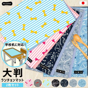 給食ナフキン 小学校 2枚 セット 男の子 女の子 ランチョンマット 子供 リバーシブル 大判 ランチマット ランチクロス キッズ 幼稚園 ランチ 小学生 横長 長方形 洗える 日本製 51×40cm お昼ご