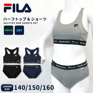 FILA ハーフトップ ショーツ 上下セット 140 150 160 キッズ ジュニア 女の子 女子 小学生 中学生 高校生 スポーツブラ パット入り ノンワイヤー 体育 部活 合宿 運動 ジュニアブラ セットアップ