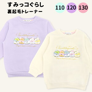 すみっコぐらし 裏起毛 トレーナー キッズ 子供 服 110 120 130 女の子 アイボリー ラベンダー 可愛い おしゃれ 小学生 とかげ とんかつ ぺんぎん? ねこ しろくま 暖かい 秋 冬 子供服 キャラク