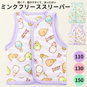 すみっコぐらし スリーパー ベスト 総柄 キッズ 女の子 ミンクフリース 110 130 150 暖かい あったかい 袖無し 着る毛布 おやすみ ねこ しろくま とかげ ぺんぎん とんかつ エメグリーン パープ
