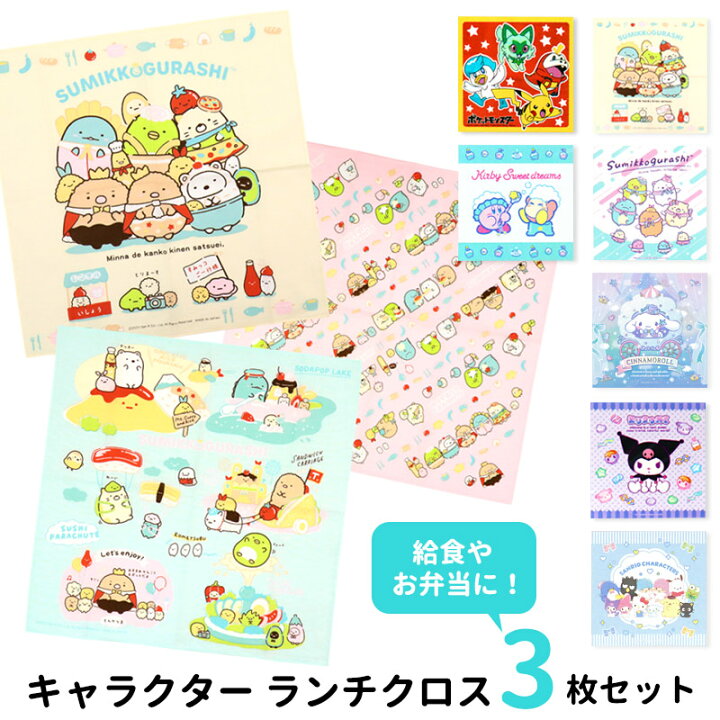 楽天市場】ランチクロス キャラクター 3枚 セット 小学生 すみっコ 