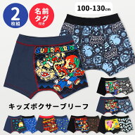 ボクサーパンツ 2枚セット 男の子 スーパーマリオ ドンキーコング ピクミン カービィ2枚組 ボクサーブリ…