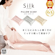 【即納】シルク 枕カバー シルク100％ 大判 置くだけ 6A ピロースカーフ 敷くだけ かけるだけ ロングヘア…