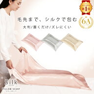 枕カバー シルク 100% 大きめ 置くだけ 洗える 6Aランク ピロースカーフ 敷くだけ かけるだけ ロングヘア…
