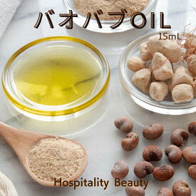 【 プロ愛用品 】 美容オイル バオバブ美容オイル 15ml ギフト フェイスオイル ボディオイル スキンケア エイジングケア 敏感肌 乾燥肌 肌荒れ ヘアオイル 高保湿 ビタミンE バオバブオイル オーガニック 日本製　baobab oil お中元 向き 2025 プレゼントお中元 向き 2025