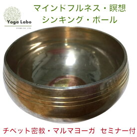 【 瞑想 マインドフルネス 専用 】シンギング ボウル 高音質 シンキング ボール ( Singing Bowl ) チベット密教 高僧 尼僧 手作り ( ハンドメイド ) ヨガ ヨーガ 呼吸 リラックス 癒し ヒーリング 一点物楽天 送料無料 おしゃれ 早割 福袋 2024 コフレ 新生活