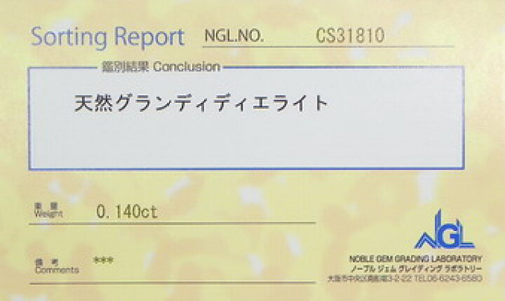 楽天市場】希少石 グランディディエライト 0.14ct 【簡易鑑別済 