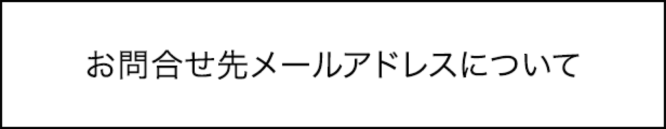 お問い合わせ先メールアドレスについて