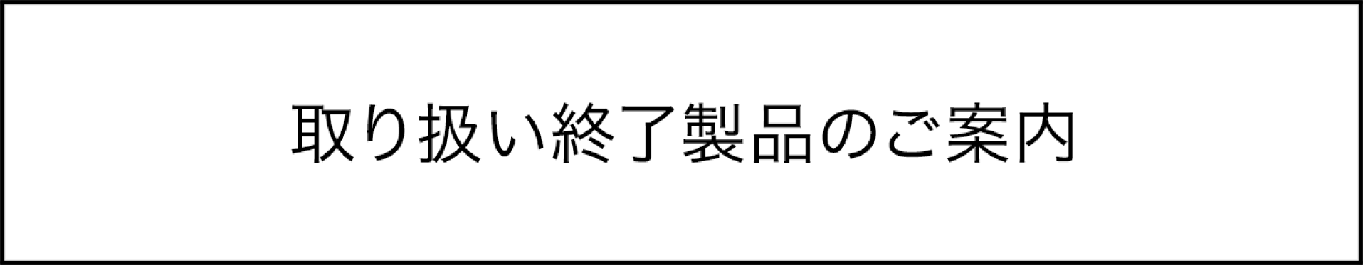 取り扱い製品のお知らせ