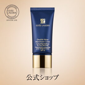 【ポイント10倍】【送料無料】エスティ ローダー ダブル ウェア マキシマム カバー メークアップ SPF 15 / ダブルウェア ファンデーション リキッドファンデーション カバー力 母の日 プレゼント ギフト コスメ【ワンダフルデー★P10倍 5/1 00:00〜23:59まで】