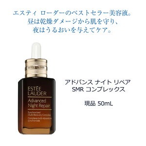 【送料無料】エスティローダーニューイヤーアドバンスナイトリペアSMRコンプレックスセット(50mL)【ESTEELAUDERエスティローダーエスティーローダー】（美容液）（ギフト）