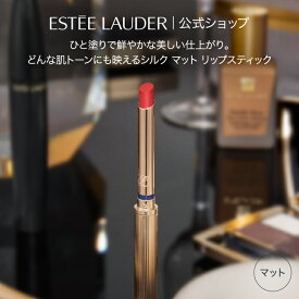 【ポイント10倍 | 3/15 0:00 - 3/18 23:59】 エスティ ローダー ピュア カラー シルク マット リップスティック ESTEE LAUDER | 口紅 リップ リップカラー ルージュ リップメイク リップメーク メイクアップ 唇ケア 化粧品