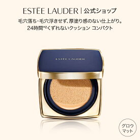 【ポイント10倍 | 11/4 20:00 -11/11 1:59】 エスティ ローダー ダブル ウェア ソフト グロウ マット クッション メークアップ （クッションファンデ）（リフィル付き） ESTEE LAUDER | ファンデーション カバー力 紫外線対策 崩れない グロウマット肌 毛穴 ファンデ