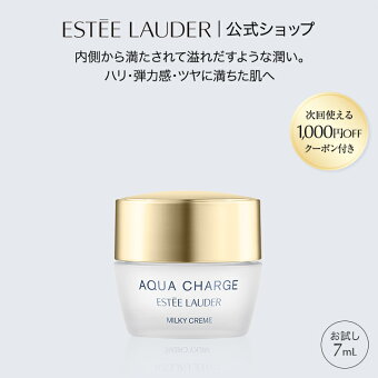 【1,000円OFFクーポン付き】【トライアルサイズ】 【お一人様1点限り】 エスティ ローダー アクア チャージ 薬用 ミルキー クリーム ＜医薬部外品＞ 7mL ESTEE LAUDER | 保湿 フェイスクリーム 敏感肌 乾燥 肌荒れ 保湿クリーム プレゼント ギフト