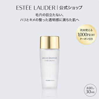 【1,000円OFFクーポン付き】【トライアルサイズ】 【お一人様1点限り】 エスティ ローダー アクア チャージ 薬用 トリートメント ローション ＜医薬部外品＞ 30mL ESTEE LAUDER | 化粧水 毛穴 お試しサイズ 敏感肌 肌荒れ プレゼント ギフト