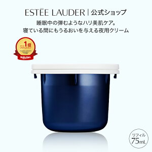 【ポイント10倍 | 10/24 20:00 - 10/30 23:59】 エスティ ローダー シュープリーム プラス ナイト バウンス クリーム <リフィル> ESTEE LAUDER | 75mL 夜用クリーム 詰め替え ハリ ツヤ 毛穴レス 保湿クリ