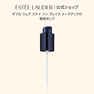 【ポイント10倍 | 10/24 20:00 - 10/30 23:59】 エスティ ローダー ダブル ウェア メークアップ ポンプ ESTEE LAUDER | ダブルウェア 専用ポンプ メイク ファンデーション リキッド リキッドファンデーシ